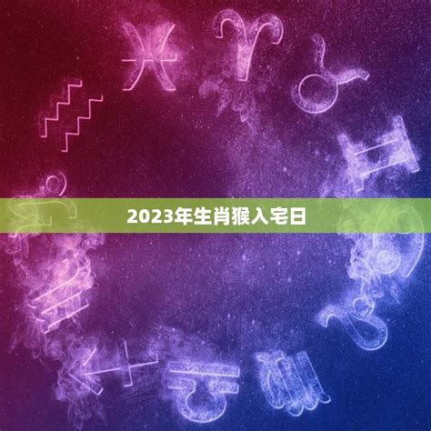 2023入宅安床吉日|2023年入宅吉日查询